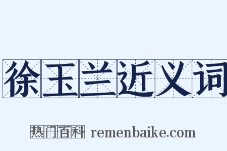 徐玉兰近义词是什么意思的图片